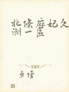 北条麻妃久久亚洲一区