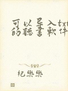 可以导入txt的听书软件