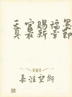 天官赐福墨香铜臭最新章节阅续