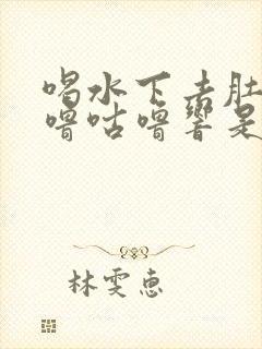 喝水下去肚子咕噜咕噜响是怎么回事