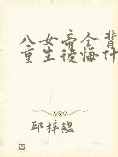 八女帝全背叛,重生后悔什么?完整小说