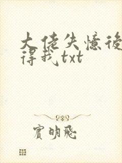大佬失忆后只记得我txt