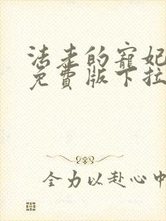 法老的宠妃漫画免费版下拉式6漫画