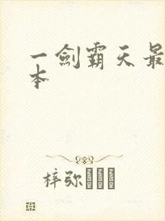 一剑霸天最快版本