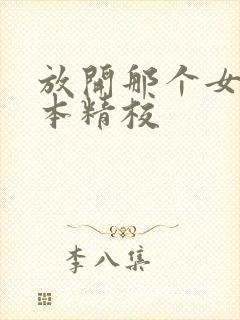 放开那个女巫全本精校