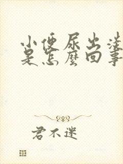 小便尿出淡红色是怎么回事