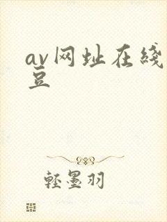 av网址在线麻豆