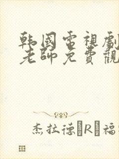 韩国电视剧我的老师免费观看