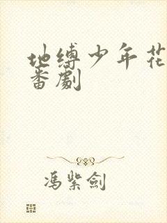 地缚少年花子君番剧