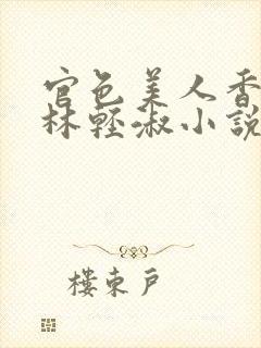 官色美人香陈凡林轻淑小说封面