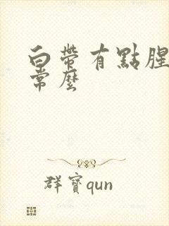 白带有点腥味正常么