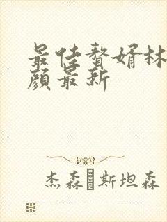 最佳赘婿林羽江颜最新