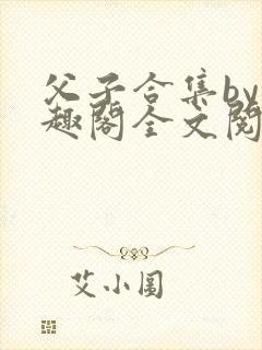 父子合集by笔趣阁全文阅读封面