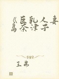 《巨乳人妻》三岛奈津子