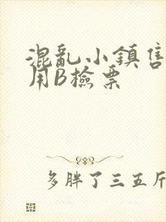 混乱小镇售票员用B检票