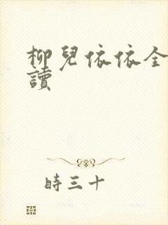 柳儿依依全文阅读