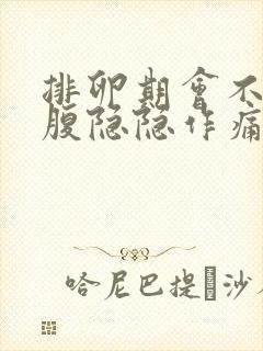 排卵期会不会小腹隐隐作痛