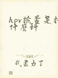 hpv检查是挂什么科封面