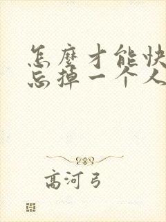 怎么才能快速的忘掉一个人