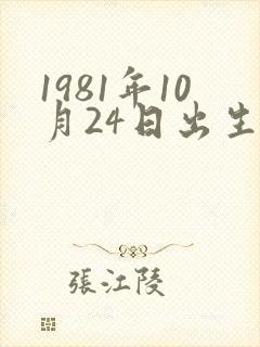 1981年10月24日出生女命运如何