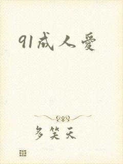 91成人爱封面