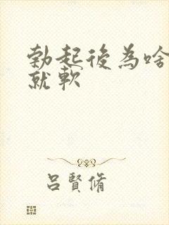 勃起后为啥很快就软