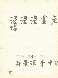 漫漫漫画免费网站