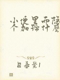 小便里面隐血三个加号什么原因引起