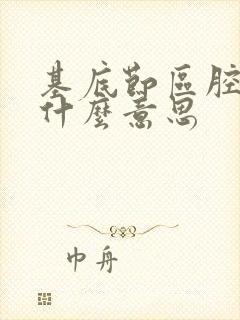 基底节区腔梗灶什么意思