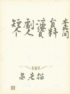 短剧演员李卓扬个人资料简介封面