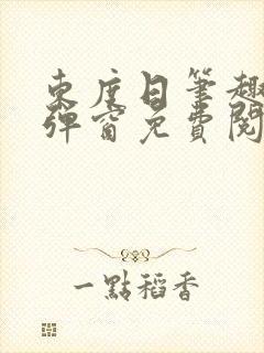 东度日笔趣阁无弹窗免费阅读