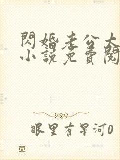 闪婚老公太抢手小说免费阅读全文