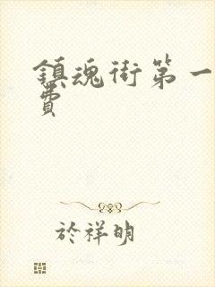 镇魂街第一季免费