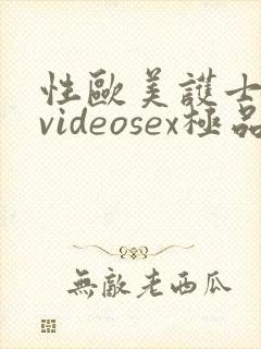 性欧美护士18videosex极品封面