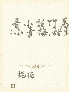 看小说竹马专宠:小青梅,甜炸了封面