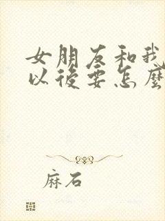 女朋友和我分手以后要怎么挽回封面