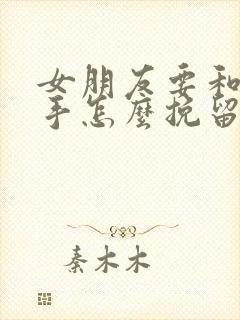 女朋友要和我分手怎么挽留封面