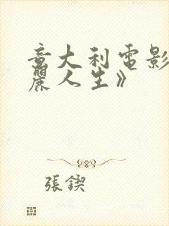 意大利电影《美丽人生》封面