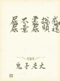 尿不尽总感觉有尿意尿频还刺痛