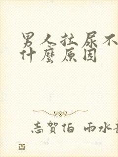 男人拉尿不顺畅什么原因