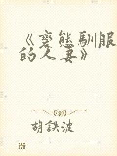 《变态驯服隔壁的人妻》封面