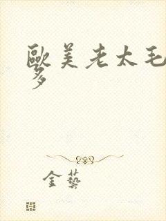 欧美老太毛多水多封面