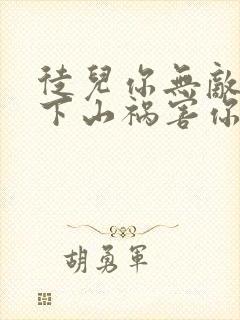 徒儿你无敌了,下山祸害你老婆吧全本