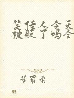 笑佳人今天萧瑀被贬了吗全文免费阅读