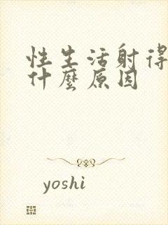 性生活射得快是什么原因