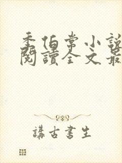 季伯常小说免费阅读全文最新章节