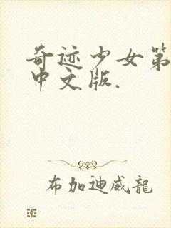 奇迹少女第五季中文版.