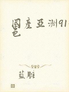 国产亚洲91黄色封面