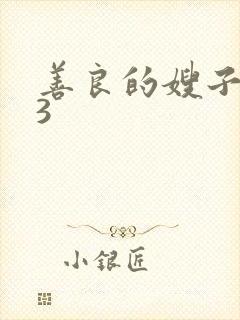 善良的嫂子伦理3