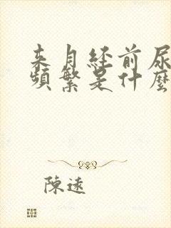 来月经前尿急尿频繁是什么原因